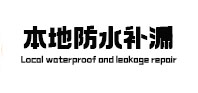 彭水防水补漏